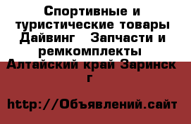 Спортивные и туристические товары Дайвинг - Запчасти и ремкомплекты. Алтайский край,Заринск г.